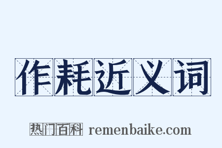 作耗近义词是什么意思的图片